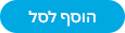 הוסף לסל הוסף לסל